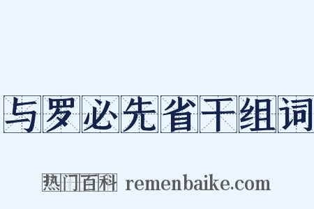与罗必先省干组词是什么意思的图片
